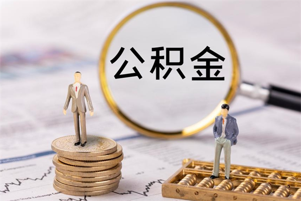 玉溪被离职的公积金如何代提（离职公积金代取需要什么材料）