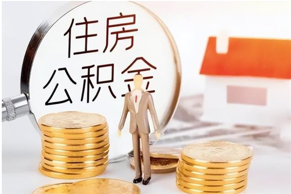 玉溪被离职的公积金如何代提（离职公积金代取需要什么材料）