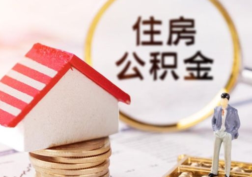 玉溪如何取住房公积金（怎么取公积金?）