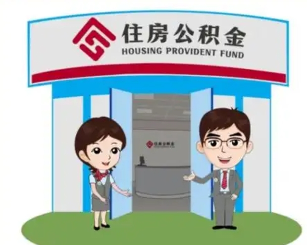 玉溪辞职可以把住房公积金取出来吗（辞职能不能把公积金取出来）